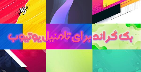 عکس بک گراند به انگلیسی