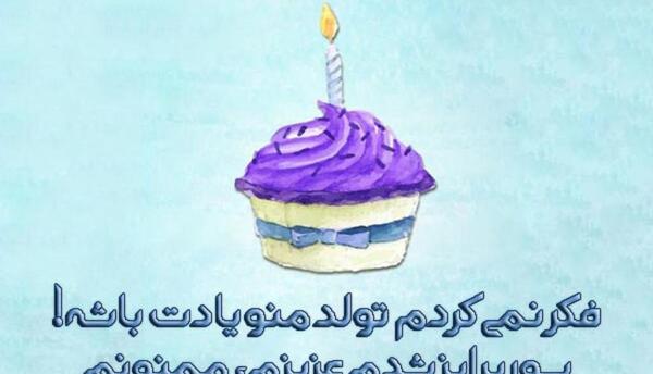 عکس نوشته تشکر به خاطر تبریک تولد