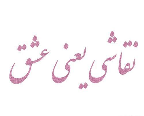 عکس نقاشی یعنی ارامش