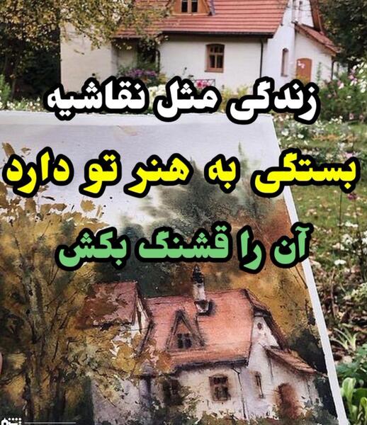 عکس نقاشی یعنی ارامش
