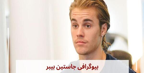 عکس های زیبا جاستین بیبر