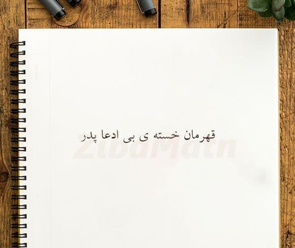 عکس نوشته پدر در اینستا