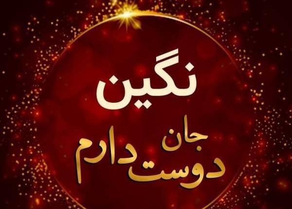 عکس نوشته بنام نگین