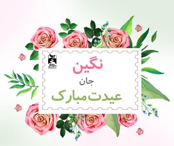 عکس نوشته بنام نگین