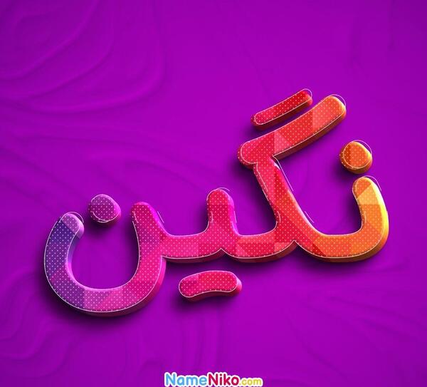 عکس نوشته بنام نگین