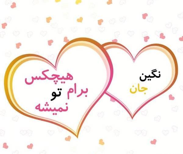 عکس نوشته بنام نگین