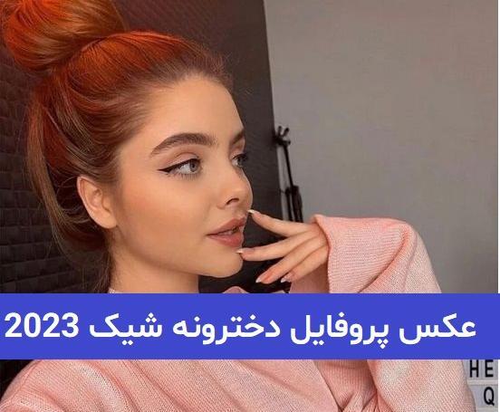 عکس پروفایل دخترونه درسی
