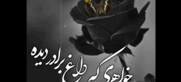 عکس غمگین برادر مرده