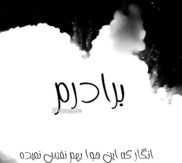 عکس غمگین برادر مرده