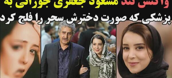عکس مسعود جعفری جوزانی