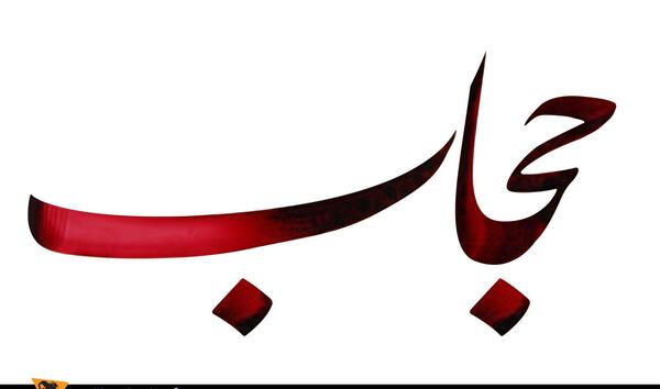 عکس لوگو حجاب