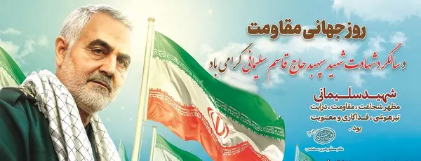 عکس شهید سلیمانی شجاعت و مقاومت