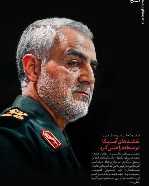 عکس شهید سلیمانی شجاعت و مقاومت
