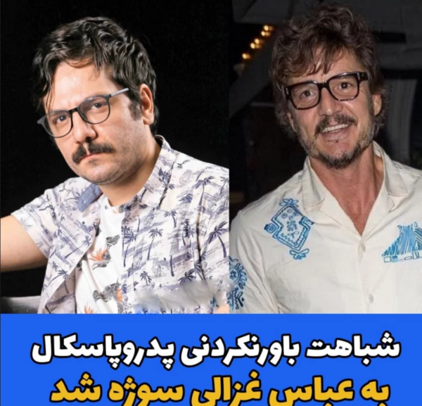 عکس و زندگینامه عباس غزالی