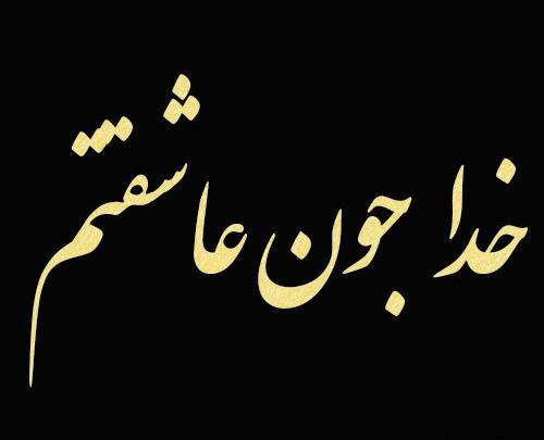 عکس پروفایل خدا جونم