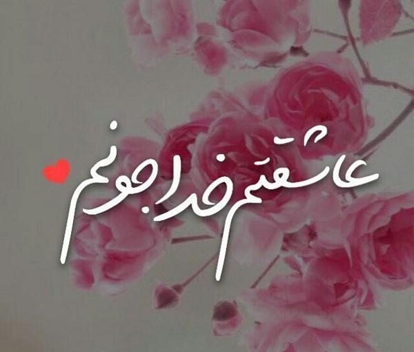 عکس پروفایل خدا جونم