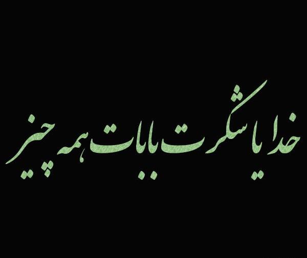 عکس پروفایل خدا جونم