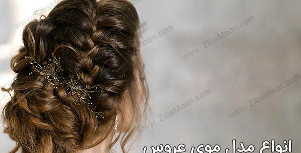 عکس مدل مو عروس جدید