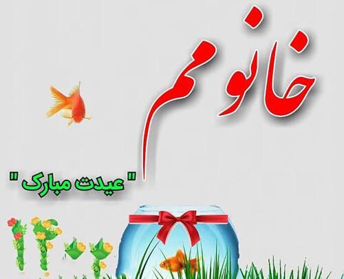 عکس مریم جان عیدت مبارک
