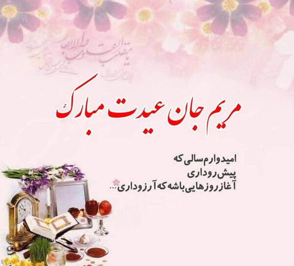 عکس مریم جان عیدت مبارک