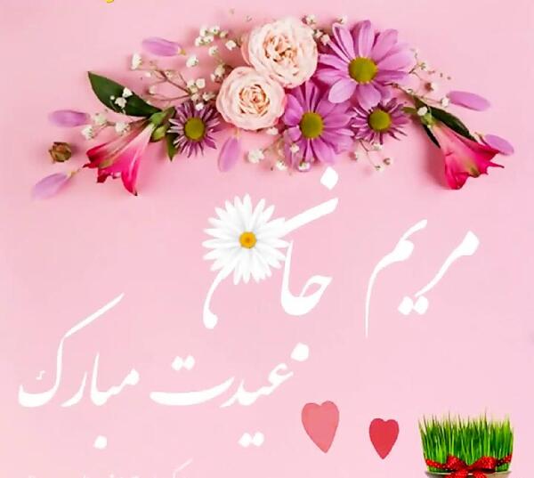 عکس مریم جان عیدت مبارک