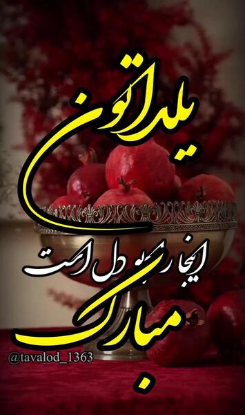 عکس مریم جان عیدت مبارک