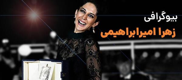 عکس جوانی زهرا امیر ابراهیمی