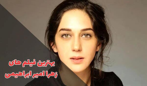 عکس جوانی زهرا امیر ابراهیمی