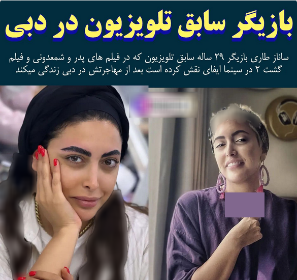 عکس کشف حجاب ساناز طاری