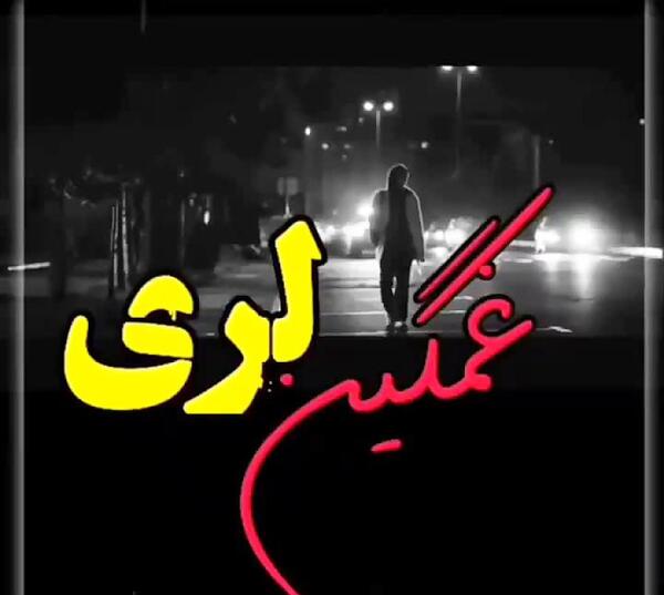 عکس غمگین لری