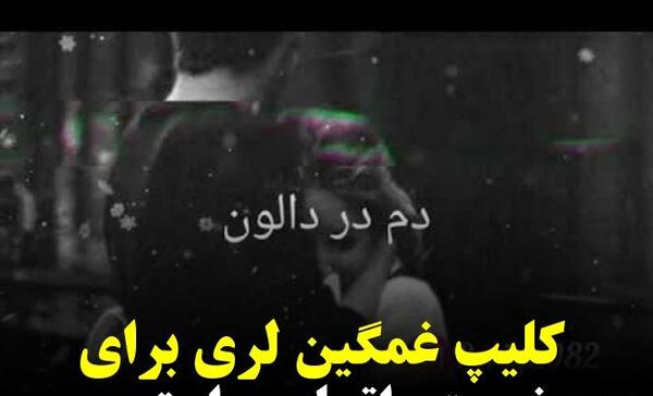 عکس غمگین لری