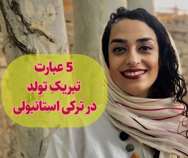 عکس تبریک تولد ترکیه ای