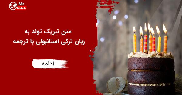 عکس تبریک تولد ترکیه ای