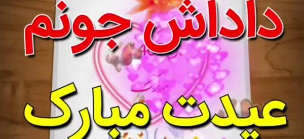 عکس داداش گلم عیدت مبارک