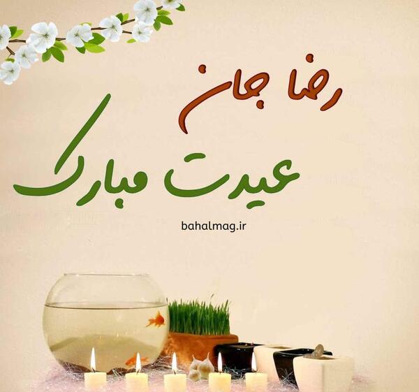 عکس داداش گلم عیدت مبارک