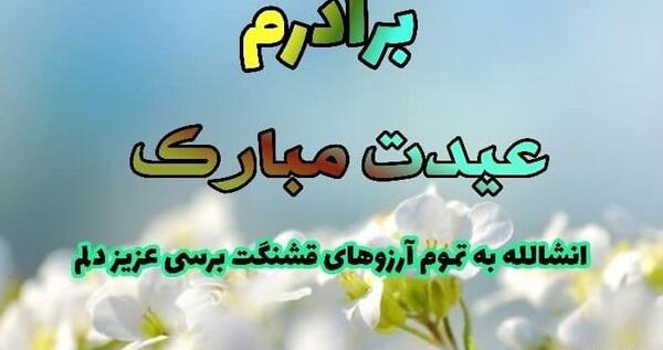 عکس داداش گلم عیدت مبارک