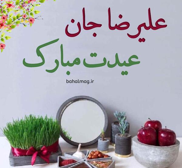 عکس داداش گلم عیدت مبارک
