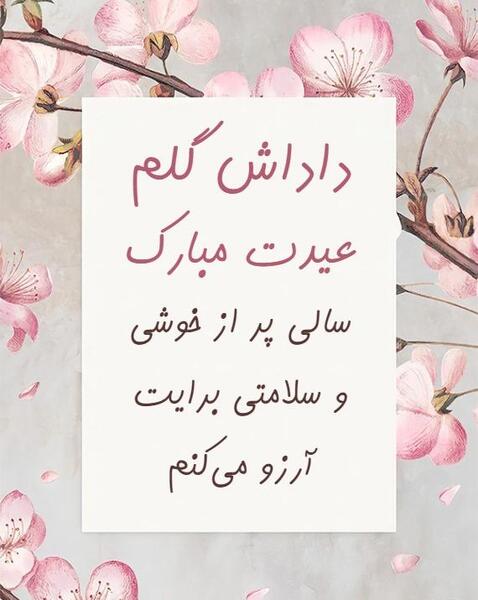 عکس داداش گلم عیدت مبارک