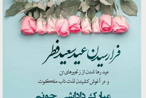 عکس داداش گلم عیدت مبارک