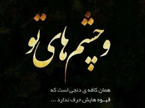 عکس نوشته چشمان مشکیت