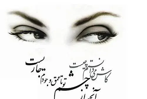 عکس نوشته چشمان مشکیت