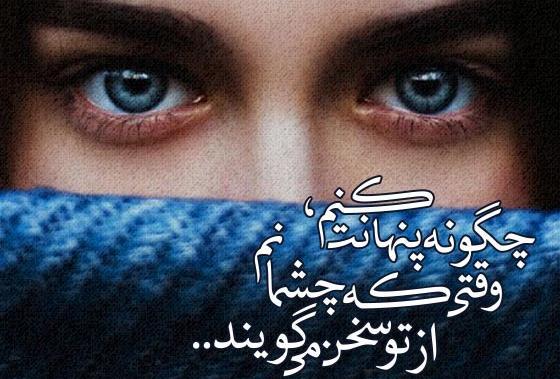 عکس نوشته چشمان مشکیت
