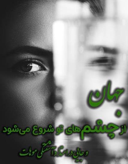 عکس نوشته چشمان مشکیت