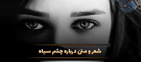 عکس نوشته چشمان مشکیت