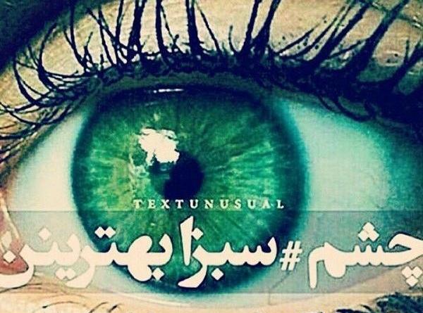 عکس چشم سبز برای پروفایل