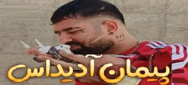 عکس پیمان ادیداس و ابراهام