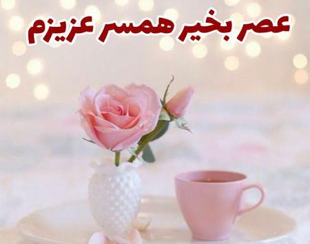 عکس عصر بخیر جمعه