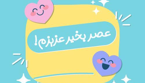 عکس عصر بخیر جمعه