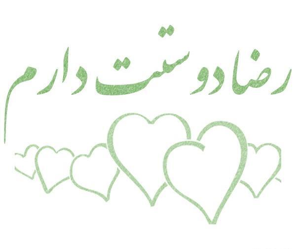 عکس پروفایل عاشقانه اسم رضا