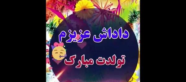 عکس نوشته داداش قاسم تولدت مبارک